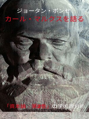 cover image of ジョータン・ポンセ カール・マルクスを語る